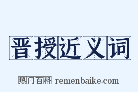 晋授近义词是什么意思的图片